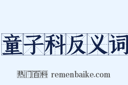 童子科反义词是什么意思的图片